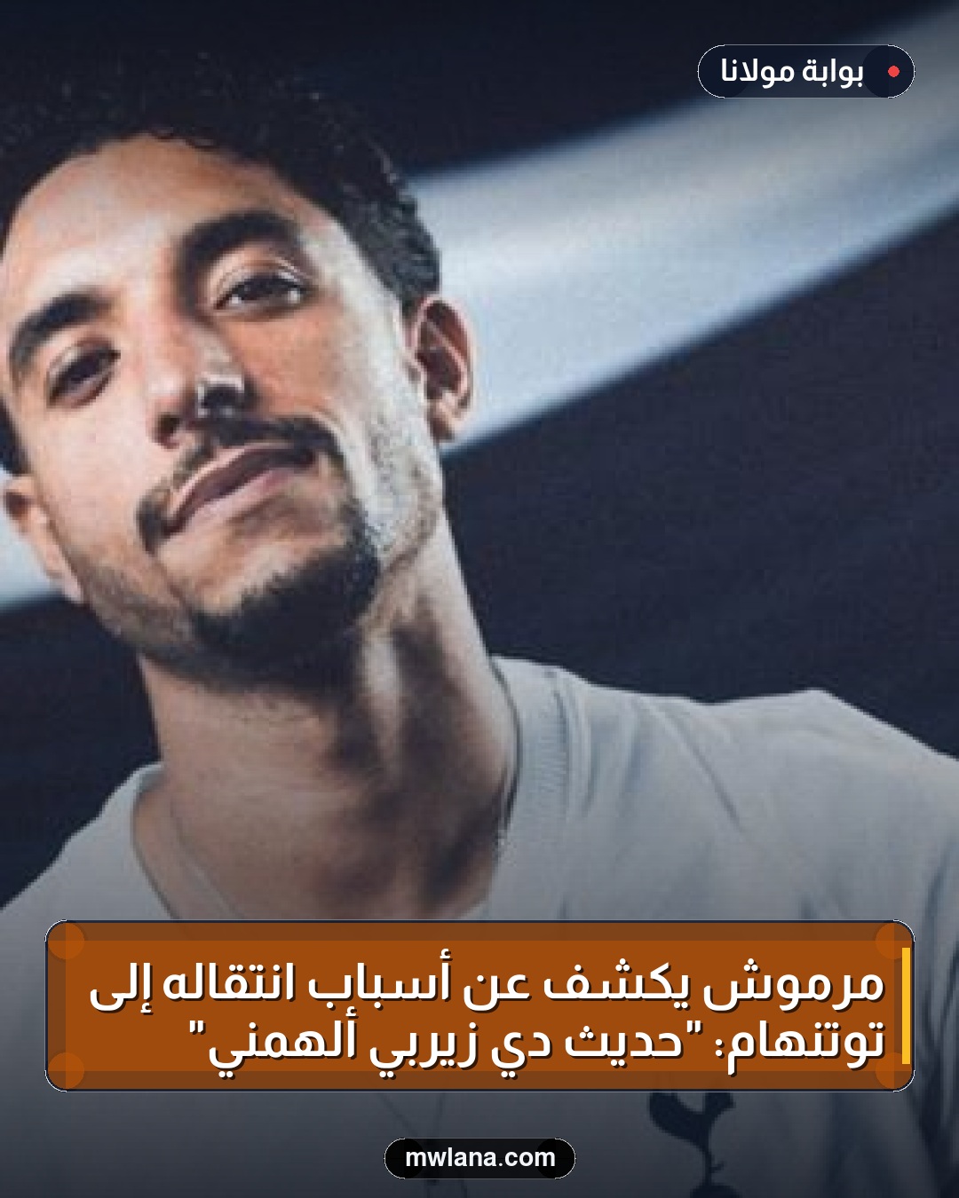 مرموش يكشف عن أسباب انتقاله إلى توتنهام: "حديث دي زيربي ألهمني"