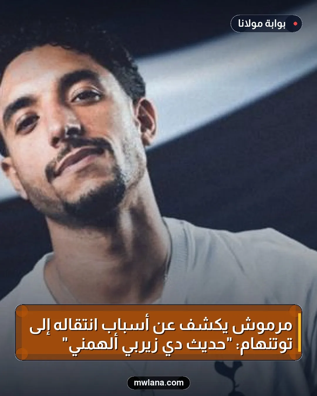 مرموش يكشف عن أسباب انتقاله إلى توتنهام: "حديث دي زيربي ألهمني"
