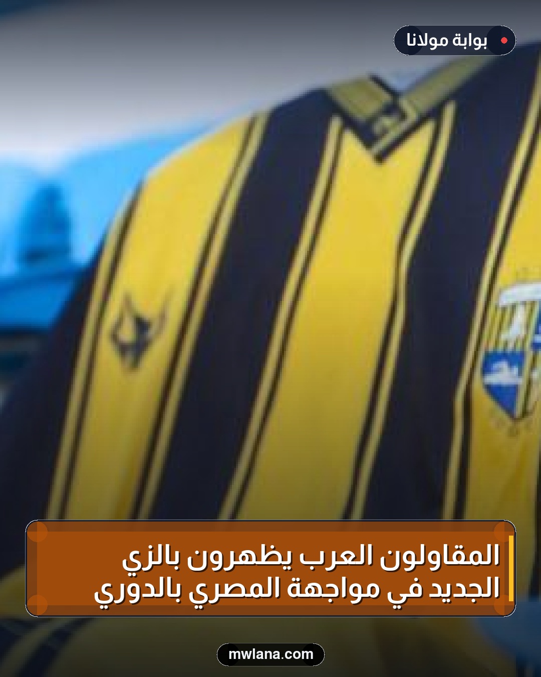 المقاولون العرب يظهرون بالزي الجديد في مواجهة المصري بالدوري
