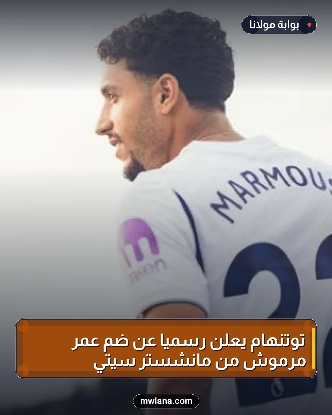 توتنهام يعلن رسمياً عن ضم عمر مرموش من مانشستر سيتي