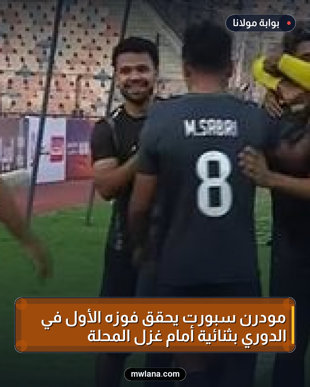مودرن سبورت يُحقق فوزه الأول في الدوري بثنائية أمام غزل المحلة