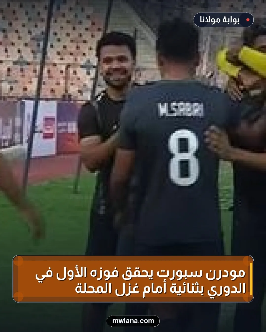 مودرن سبورت يُحقق فوزه الأول في الدوري بثنائية أمام غزل المحلة