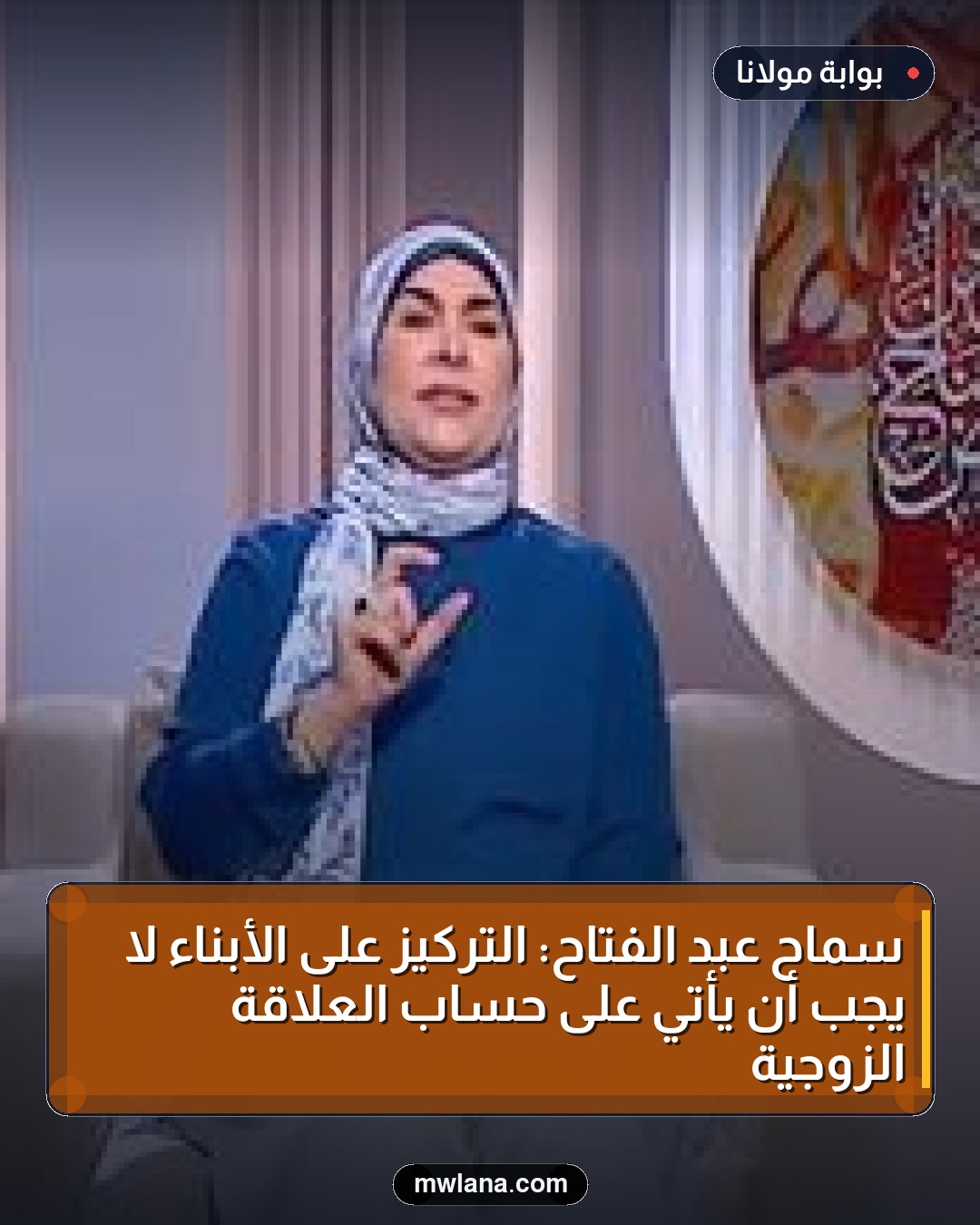 سماح عبد الفتاح: التركيز على الأبناء لا يجب أن يأتي على حساب العلاقة الزوجية