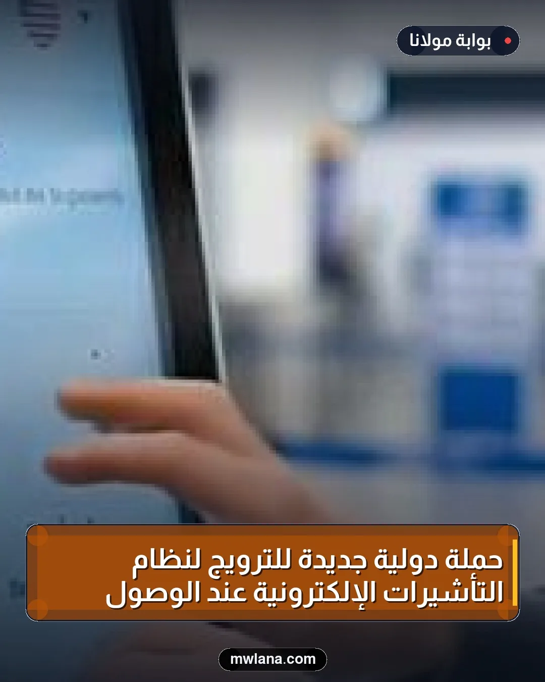 حملة دولية جديدة للترويج لنظام التأشيرات الإلكترونية عند الوصول
