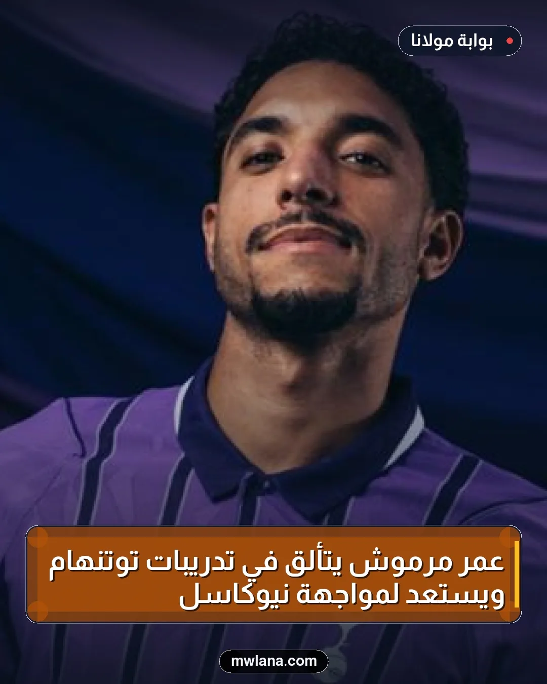 عمر مرموش يتألق في تدريبات توتنهام ويستعد لمواجهة نيوكاسل