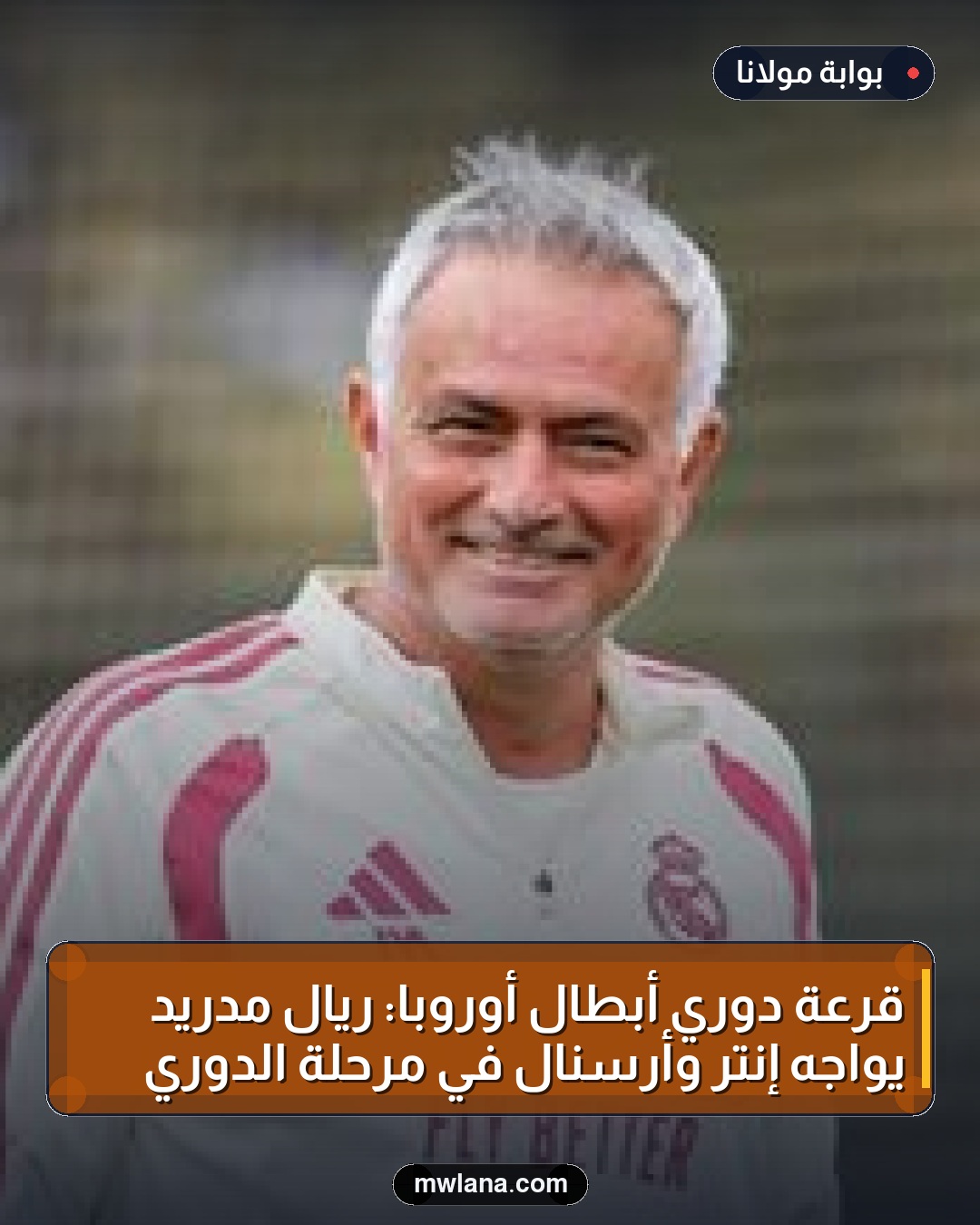 قرعة دوري أبطال أوروبا: ريال مدريد يواجه إنتر وأرسنال في مرحلة الدوري