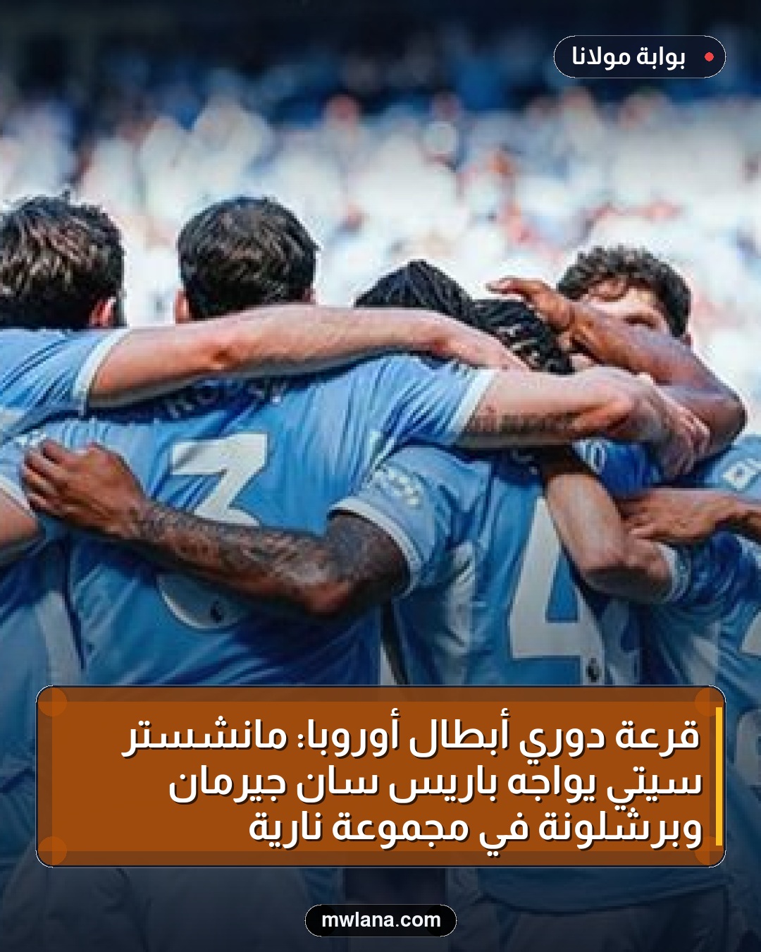 قرعة دوري أبطال أوروبا: مانشستر سيتي يواجه باريس سان جيرمان وبرشلونة في مجموعة نارية