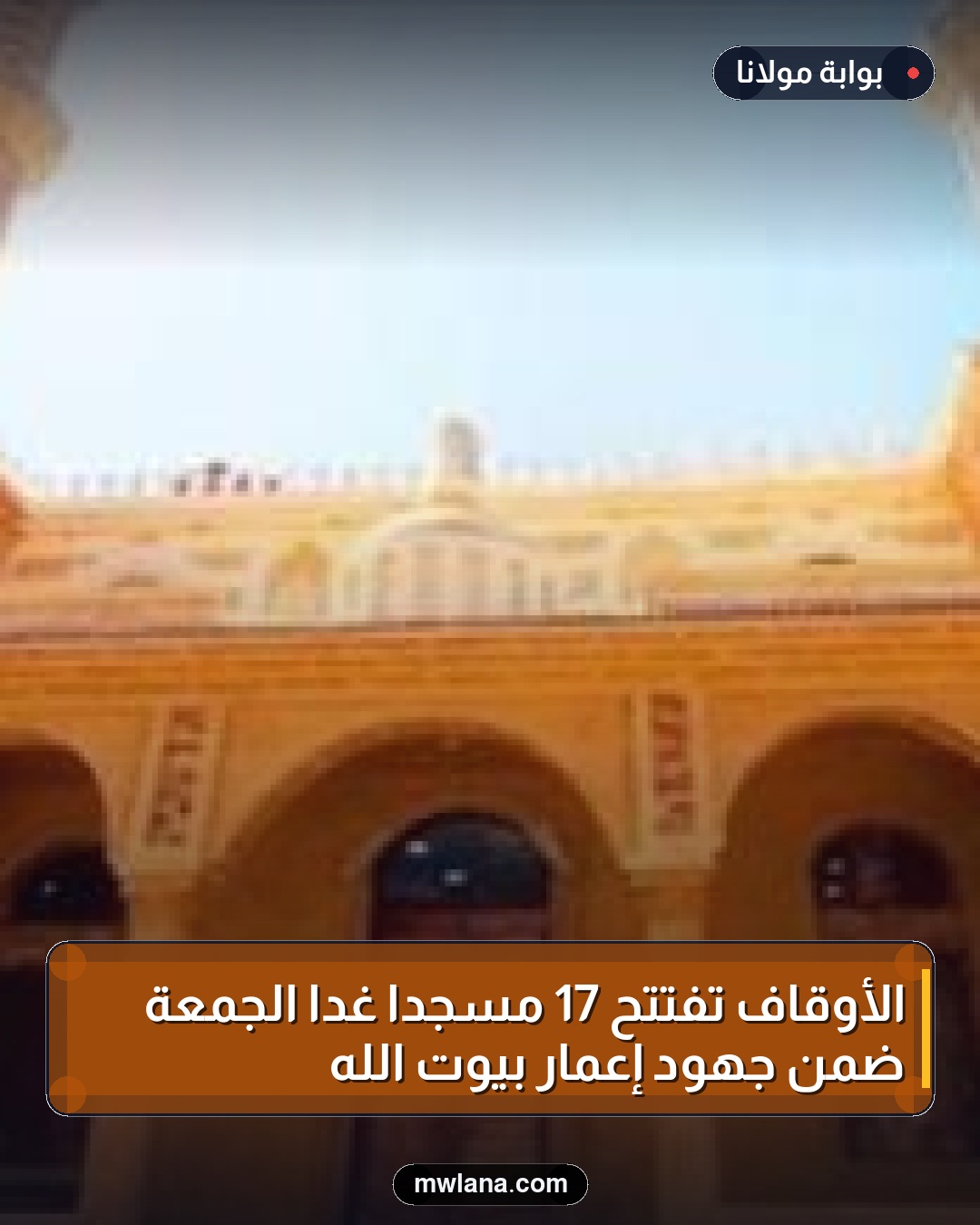 الأوقاف تفتتح 17 مسجدًا غدًا الجمعة ضمن جهود إعمار بيوت الله