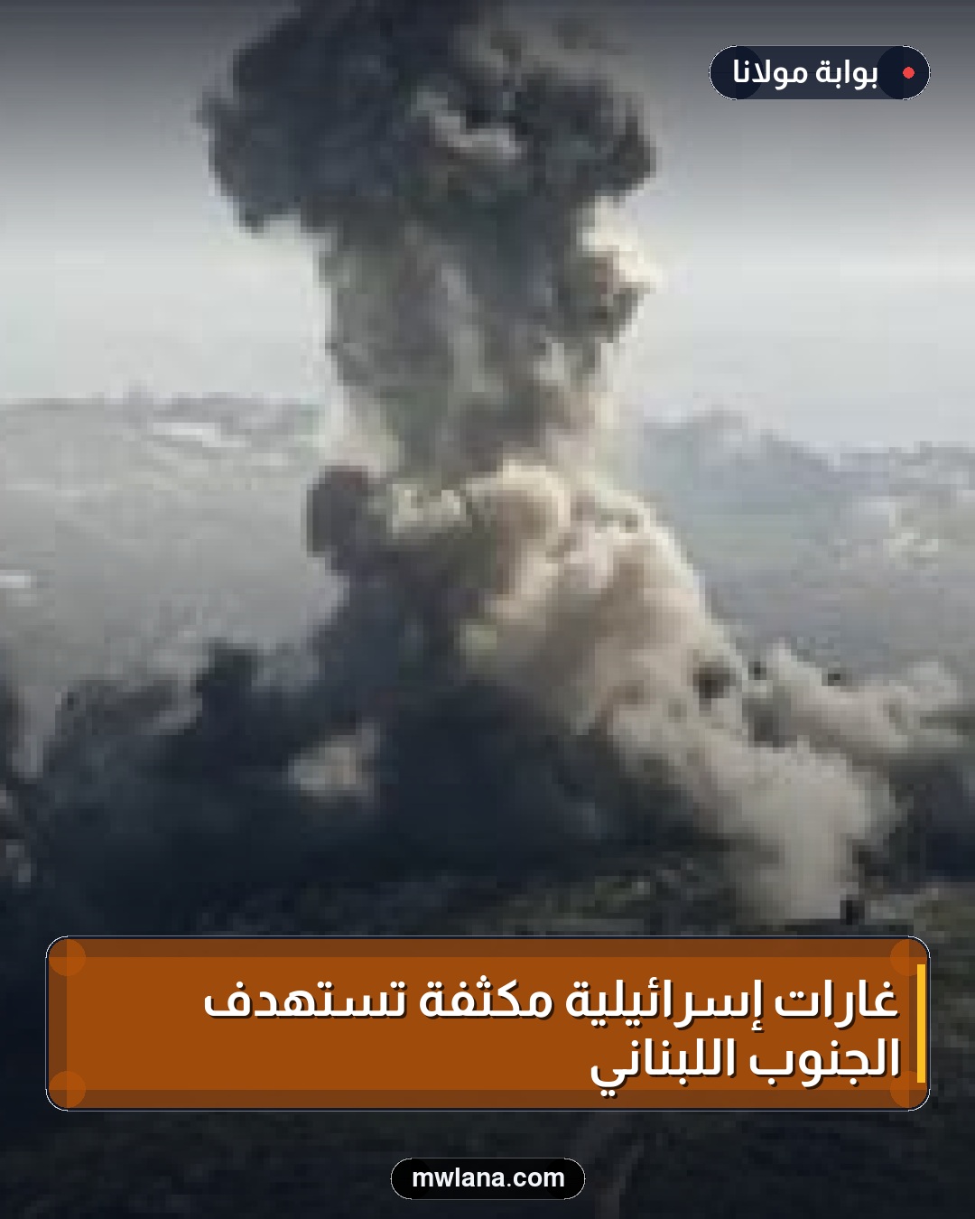 غارات إسرائيلية مكثفة تستهدف الجنوب اللبناني