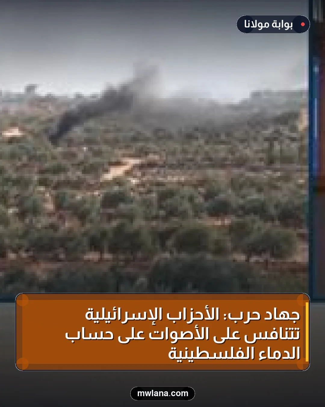 جهاد حرب: الأحزاب الإسرائيلية تتنافس على الأصوات على حساب الدماء الفلسطينية