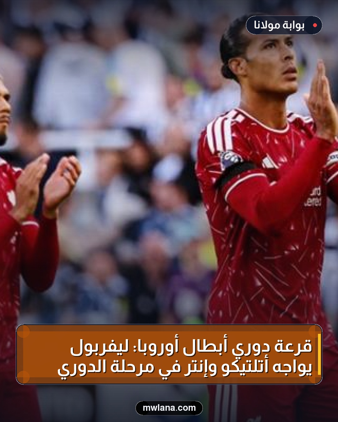 قرعة دوري أبطال أوروبا: ليفربول يواجه أتلتيكو وإنتر في مرحلة الدوري