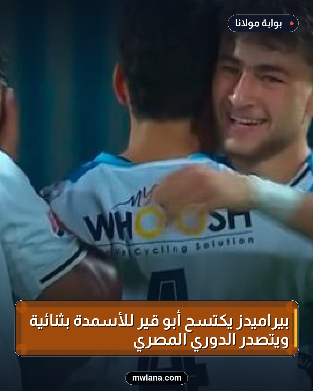 بيراميدز يكتسح أبو قير للأسمدة بثنائية ويتصدر الدوري المصري