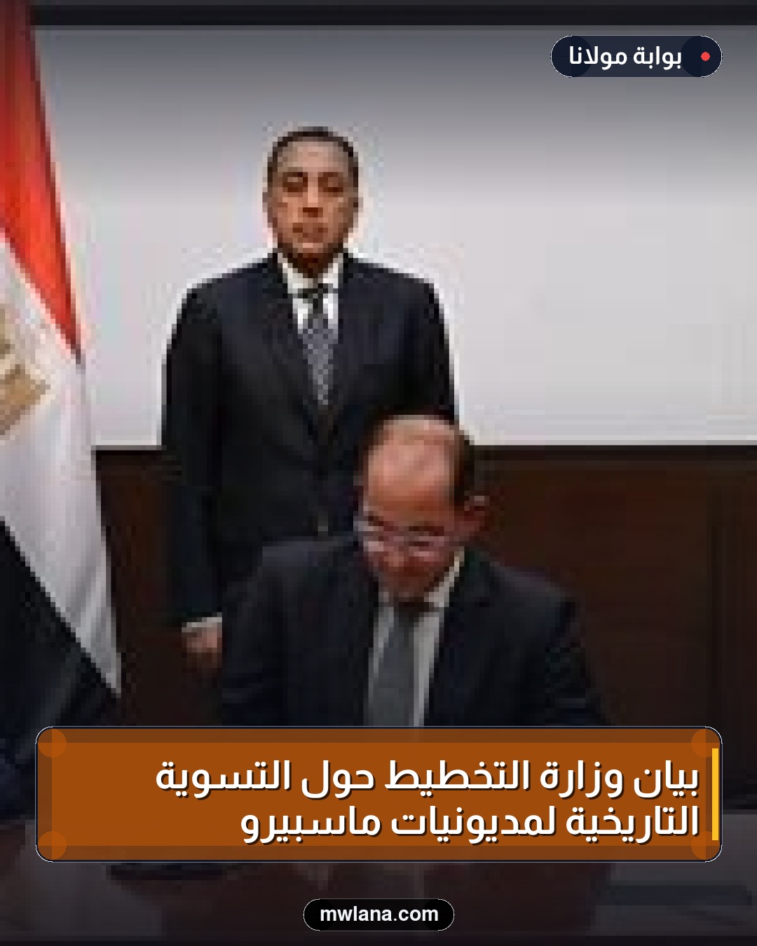 بيان وزارة التخطيط حول التسوية التاريخية لمديونيات ماسبيرو