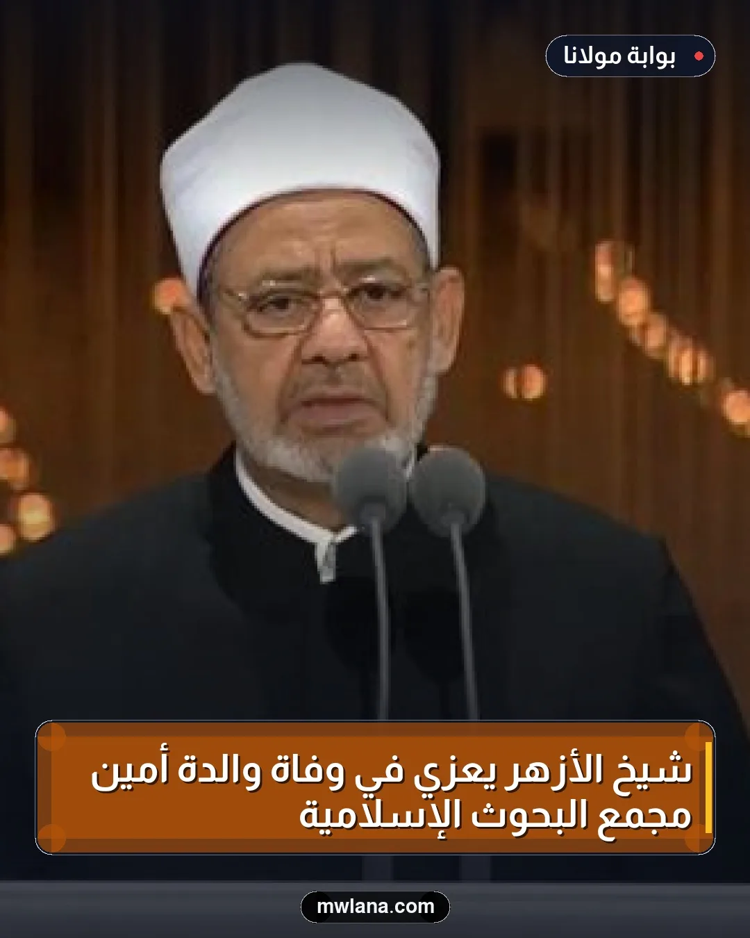 شيخ الأزهر يعزي في وفاة والدة أمين مجمع البحوث الإسلامية
