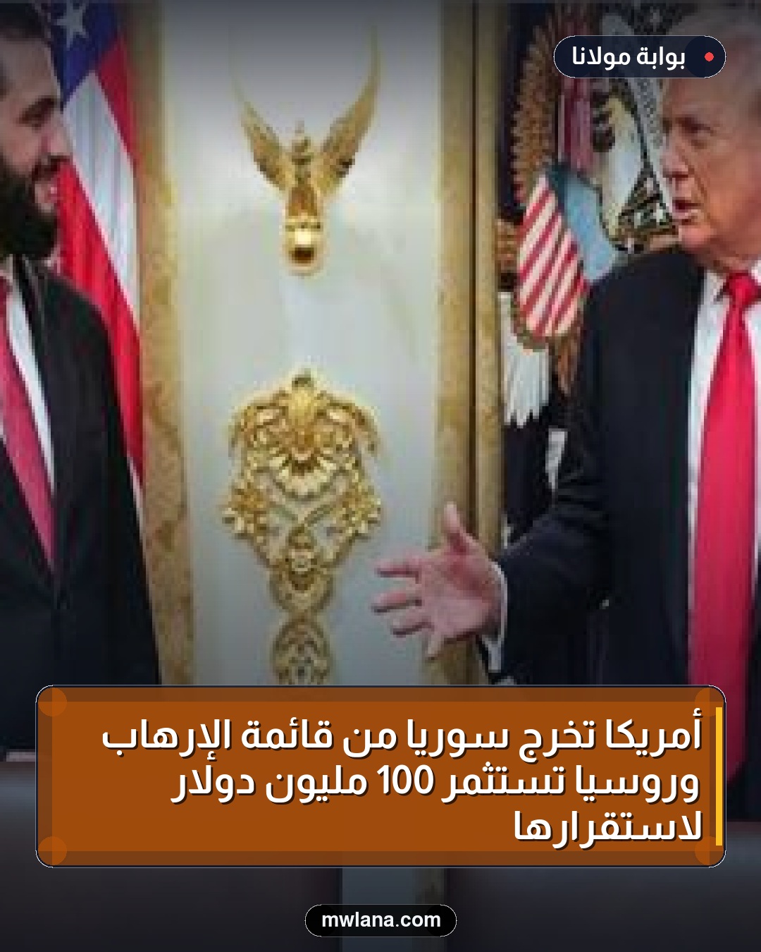 أمريكا تُخرج سوريا من قائمة الإرهاب وروسيا تستثمر 100 مليون دولار لاستقرارها