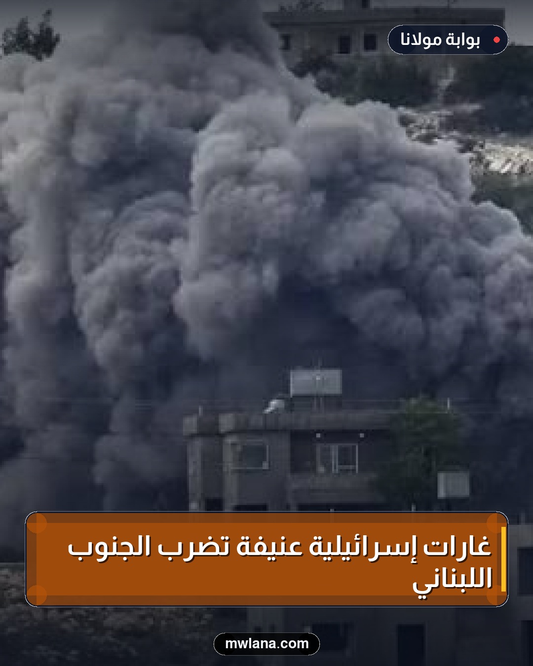 غارات إسرائيلية عنيفة تضرب الجنوب اللبناني