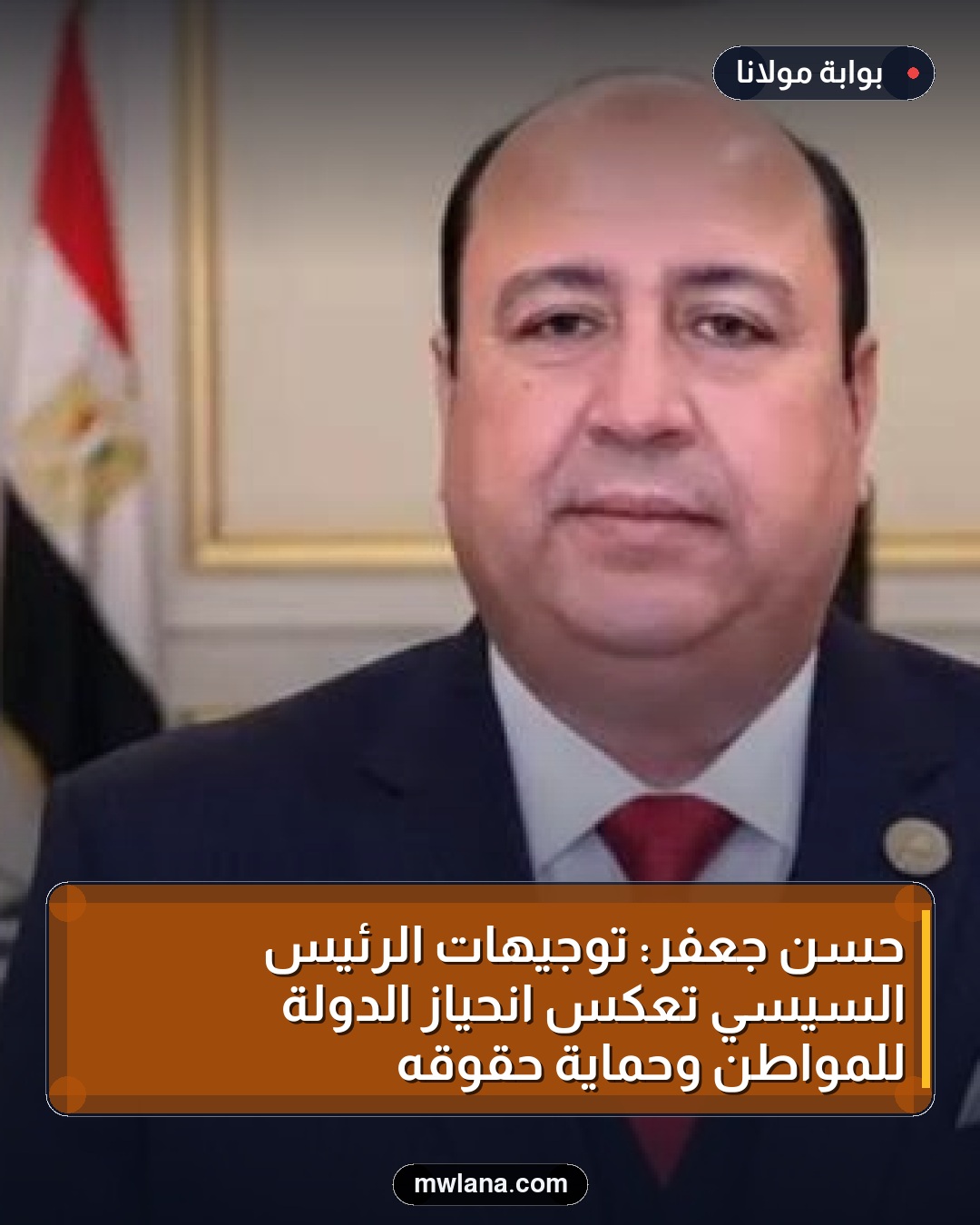 حسن جعفر: توجيهات الرئيس السيسي تعكس انحياز الدولة للمواطن وحماية حقوقه