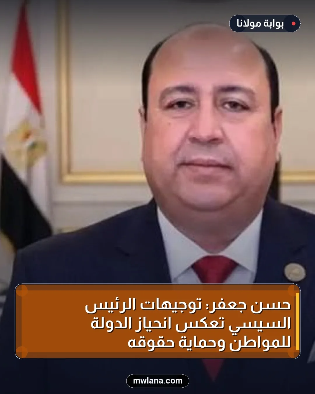 حسن جعفر: توجيهات الرئيس السيسي تعكس انحياز الدولة للمواطن وحماية حقوقه