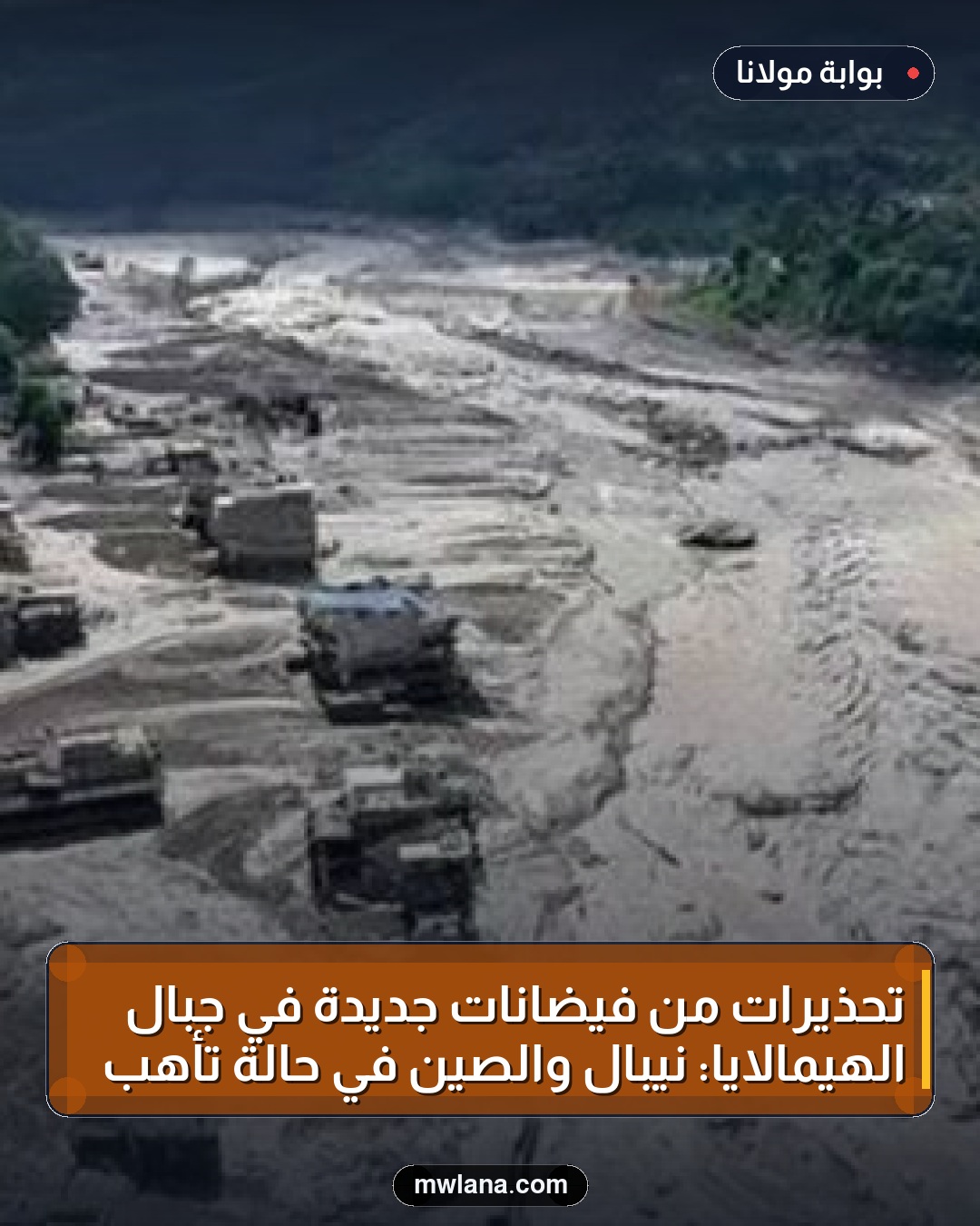 تحذيرات من فيضانات جديدة في جبال الهيمالايا: نيبال والصين في حالة تأهب