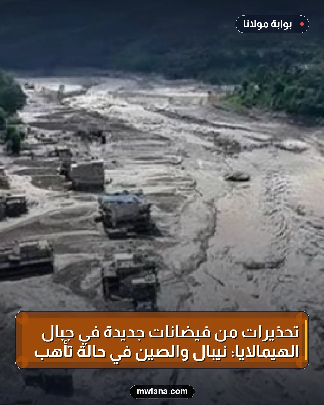تحذيرات من فيضانات جديدة في جبال الهيمالايا: نيبال والصين في حالة تأهب