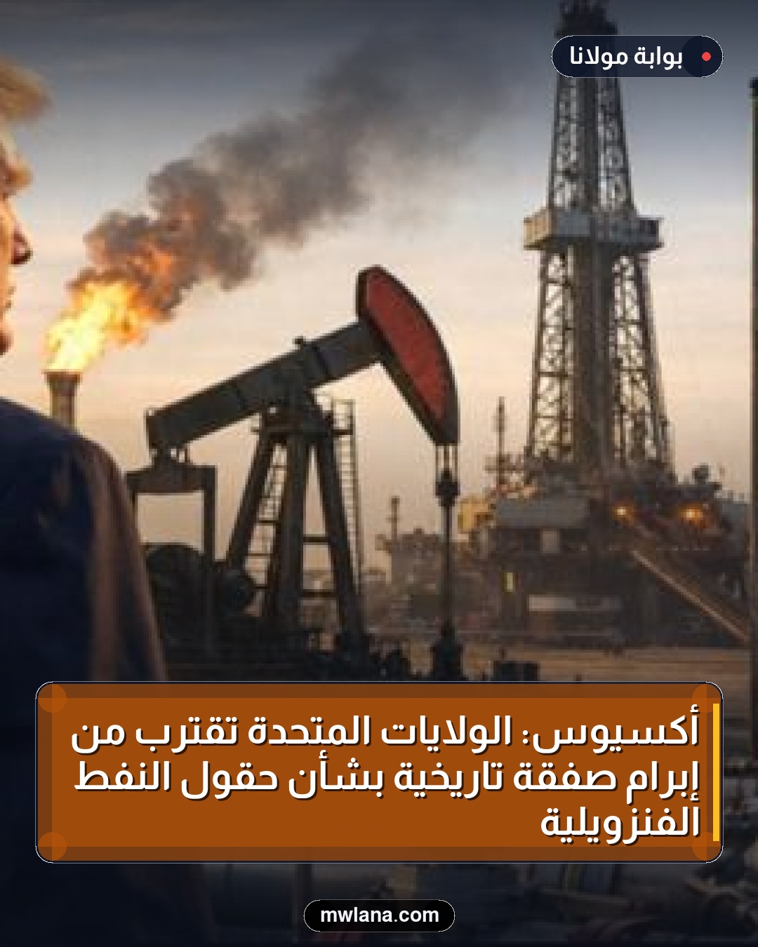 أكسيوس: الولايات المتحدة تقترب من إبرام صفقة تاريخية بشأن حقول النفط الفنزويلية