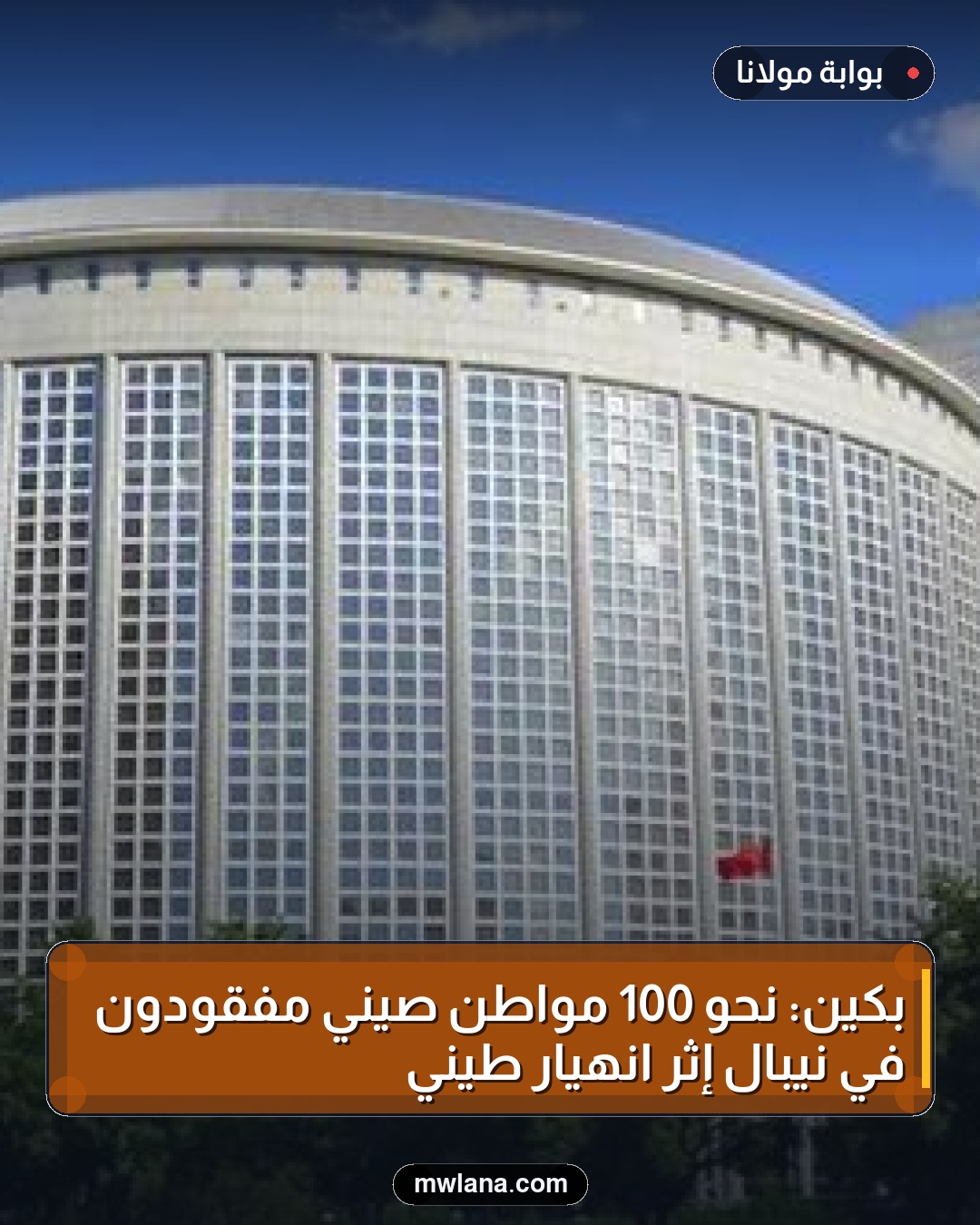 بكين: نحو 100 مواطن صيني مفقودون في نيبال إثر انهيار طيني