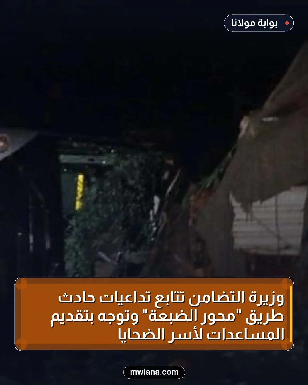 وزيرة التضامن تتابع تداعيات حادث طريق "محور الضبعة" وتوجه بتقديم المساعدات لأسر الضحايا