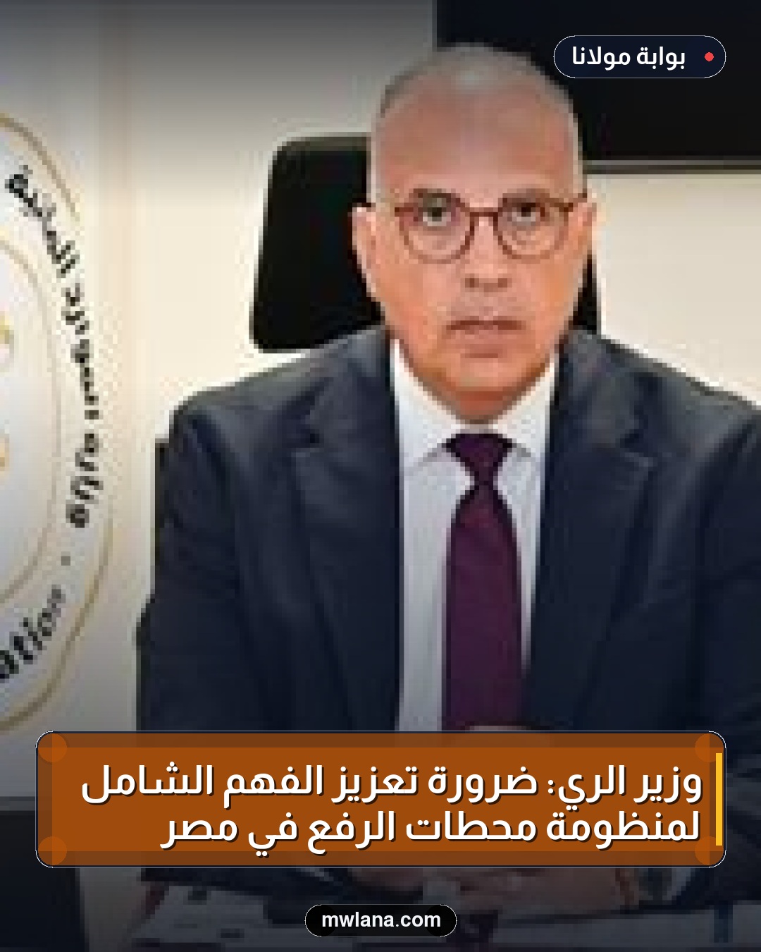 وزير الري: ضرورة تعزيز الفهم الشامل لمنظومة محطات الرفع في مصر