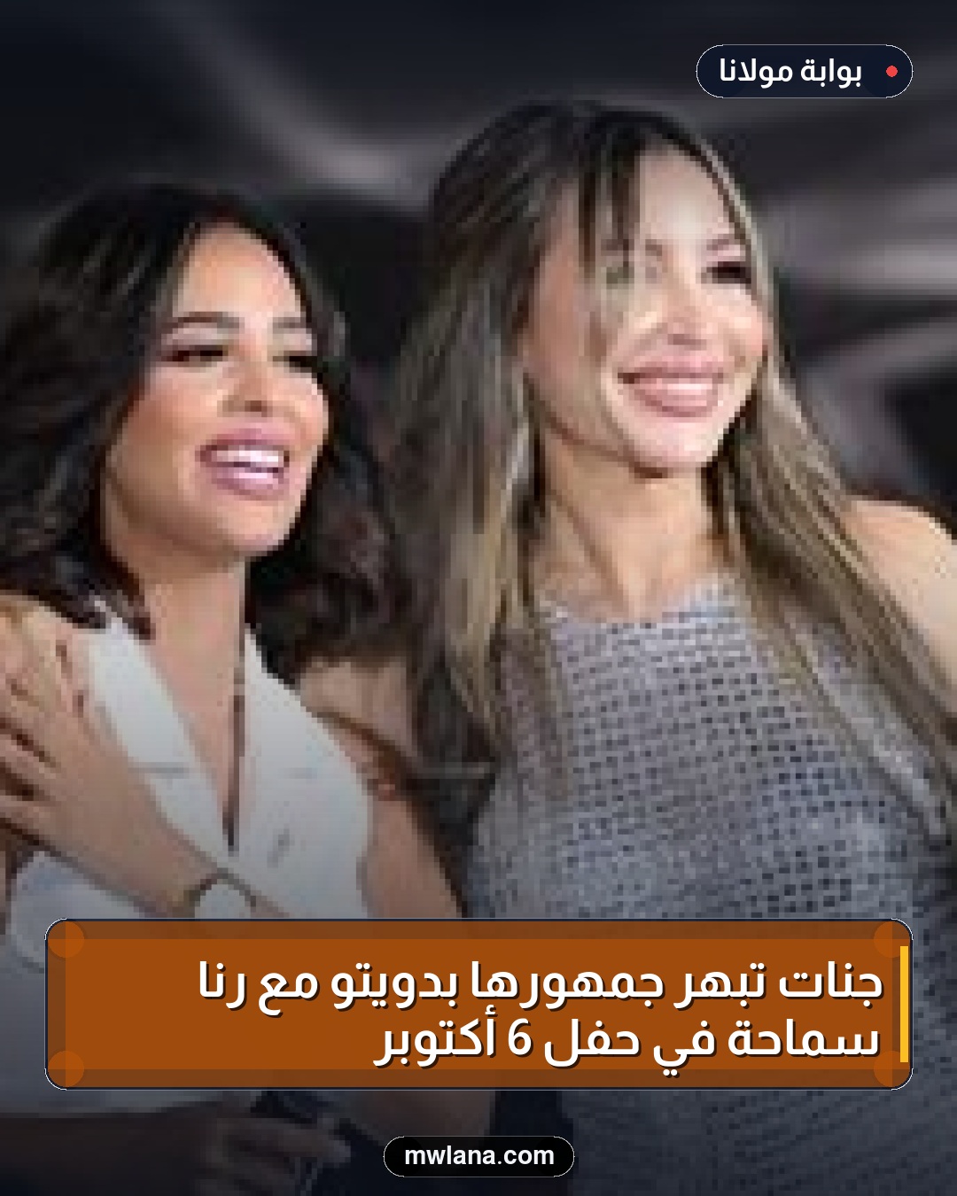 جنات تُبهر جمهورها بدويتو مع رنا سماحة في حفل 6 أكتوبر