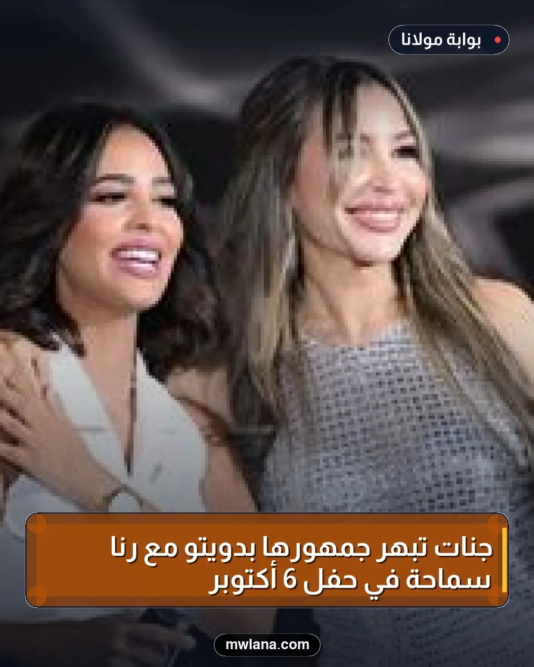 جنات تُبهر جمهورها بدويتو مع رنا سماحة في حفل 6 أكتوبر