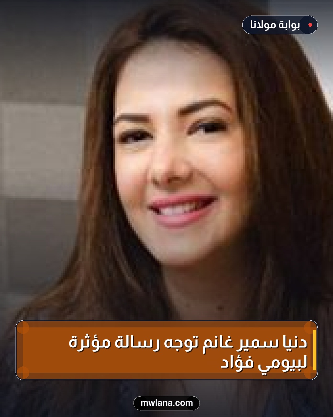 دنيا سمير غانم توجه رسالة مؤثرة لبيومي فؤاد