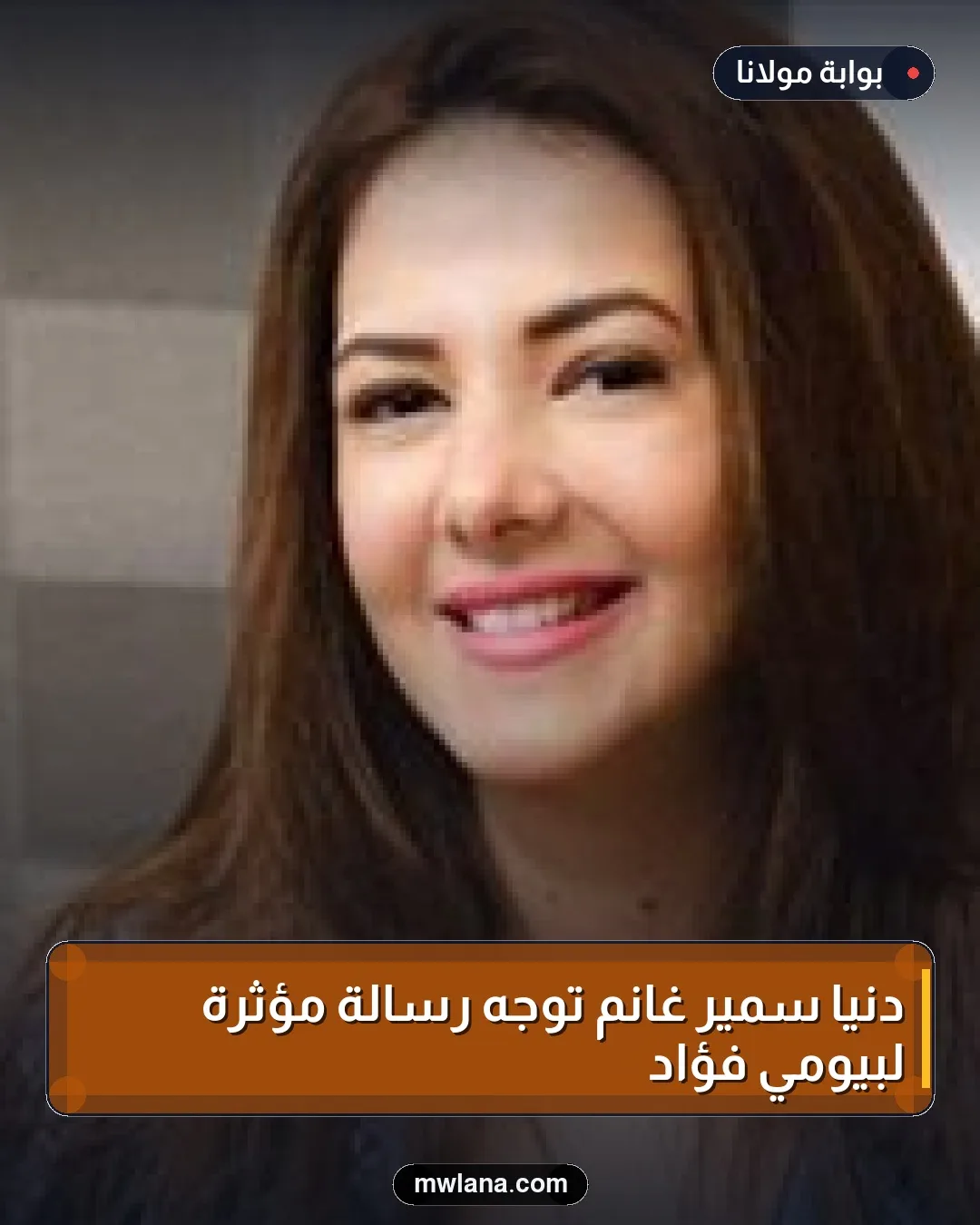 دنيا سمير غانم توجه رسالة مؤثرة لبيومي فؤاد