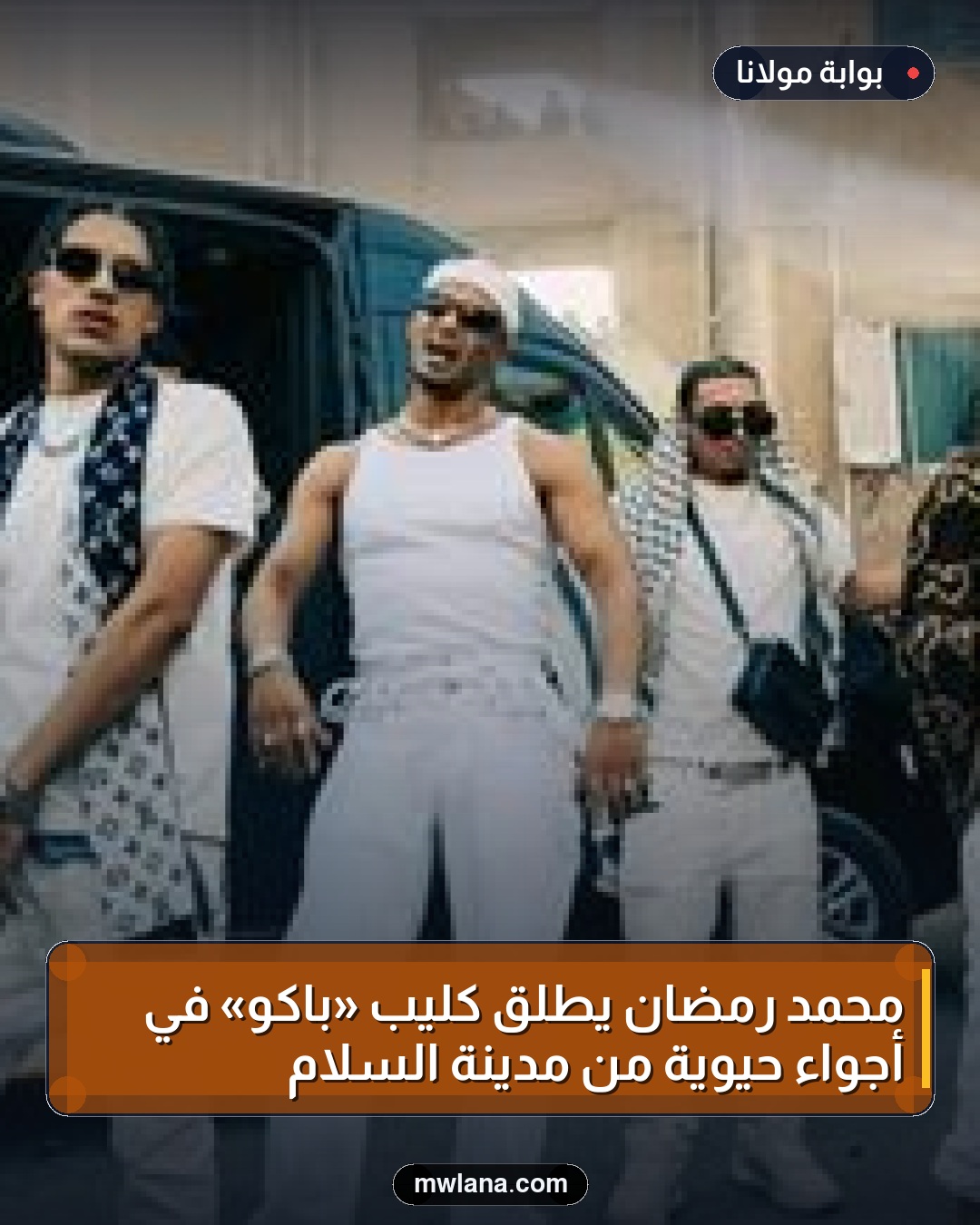 محمد رمضان يطلق كليب «باكو» في أجواء حيوية من مدينة السلام