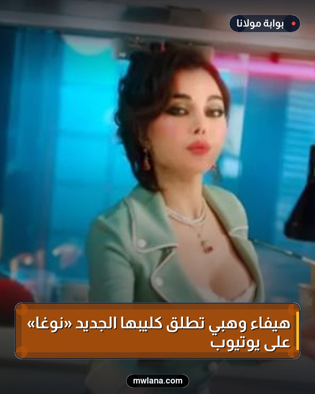 هيفاء وهبي تطلق كليبها الجديد «نوغا» على يوتيوب