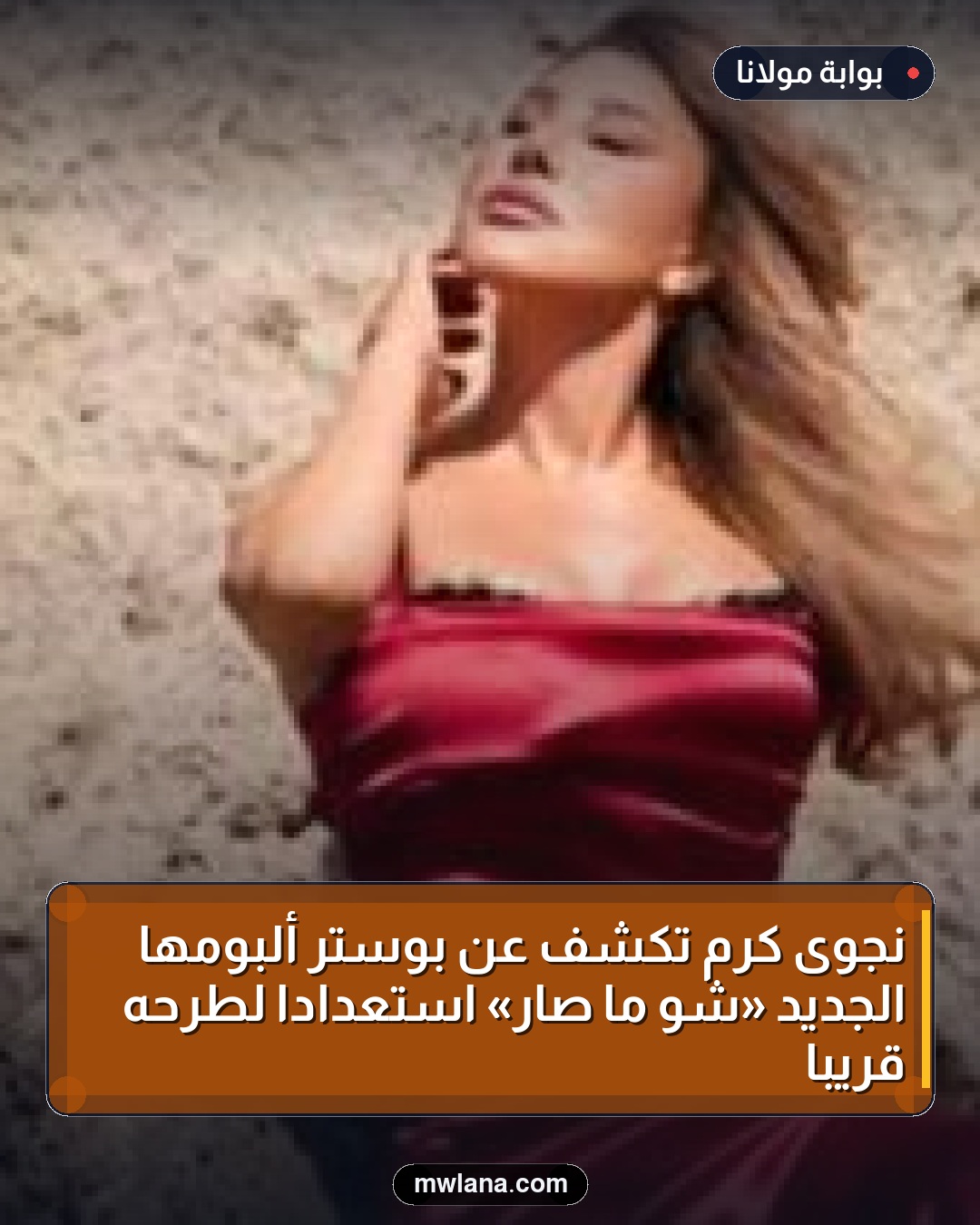 نجوى كرم تكشف عن بوستر ألبومها الجديد «شو ما صار» استعدادًا لطرحه قريبًا
