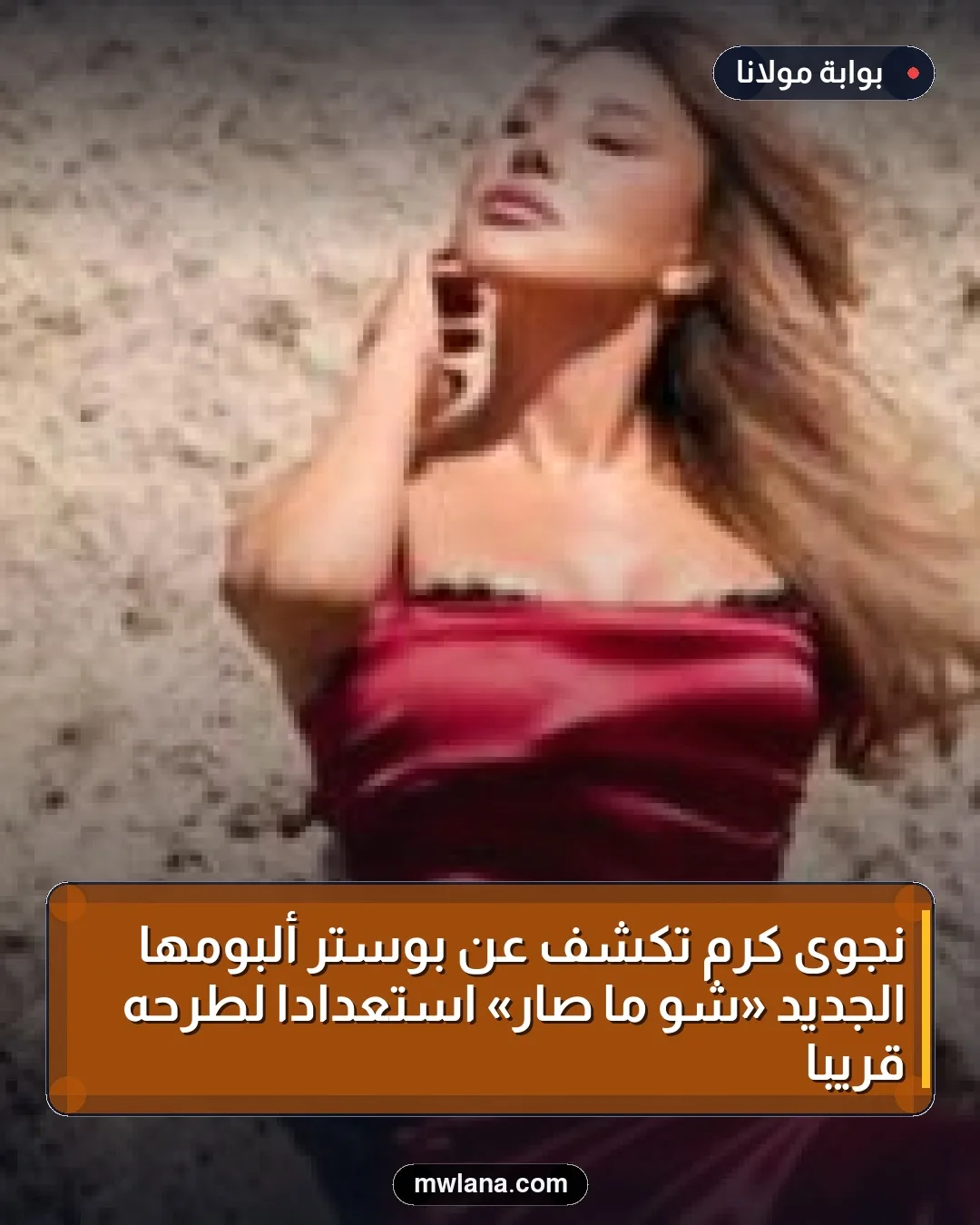نجوى كرم تكشف عن بوستر ألبومها الجديد «شو ما صار» استعدادًا لطرحه قريبًا