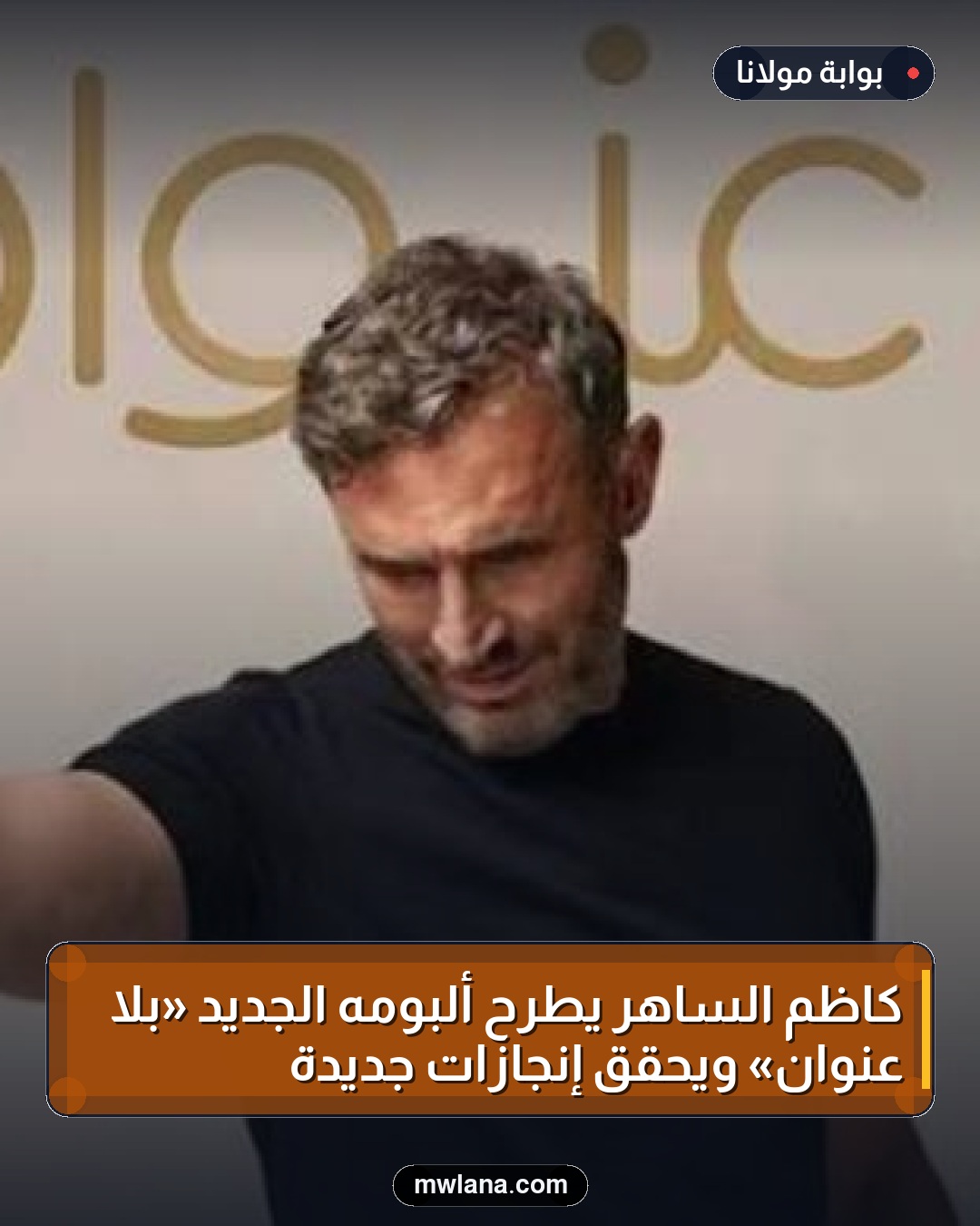 كاظم الساهر يطرح ألبومه الجديد «بلا عنوان» ويحقق إنجازات جديدة