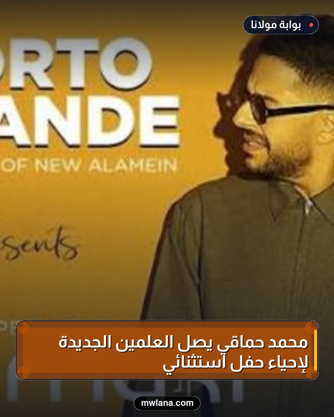 محمد حماقي يصل العلمين الجديدة لإحياء حفل استثنائي