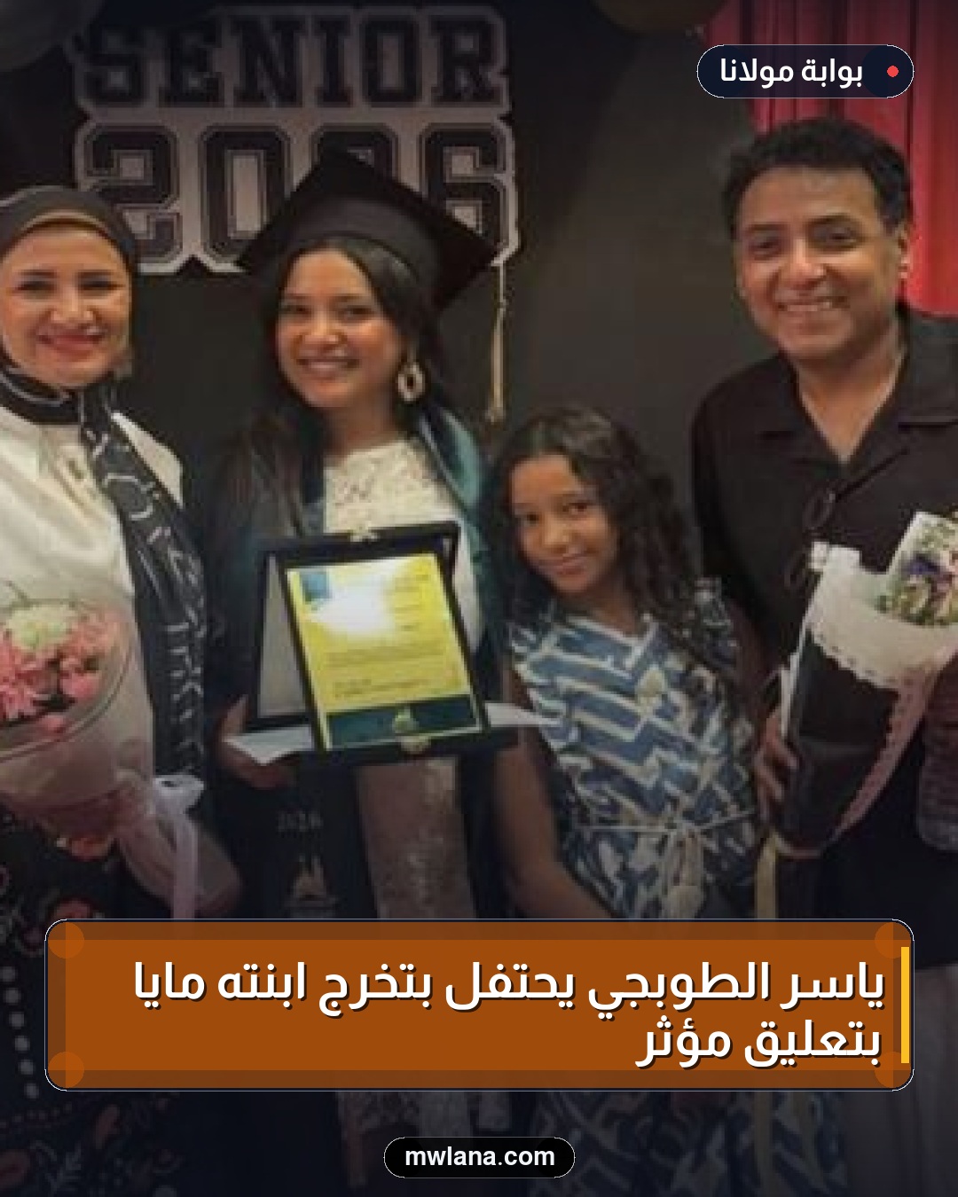 ياسر الطوبجي يحتفل بتخرج ابنته مايا بتعليق مؤثر