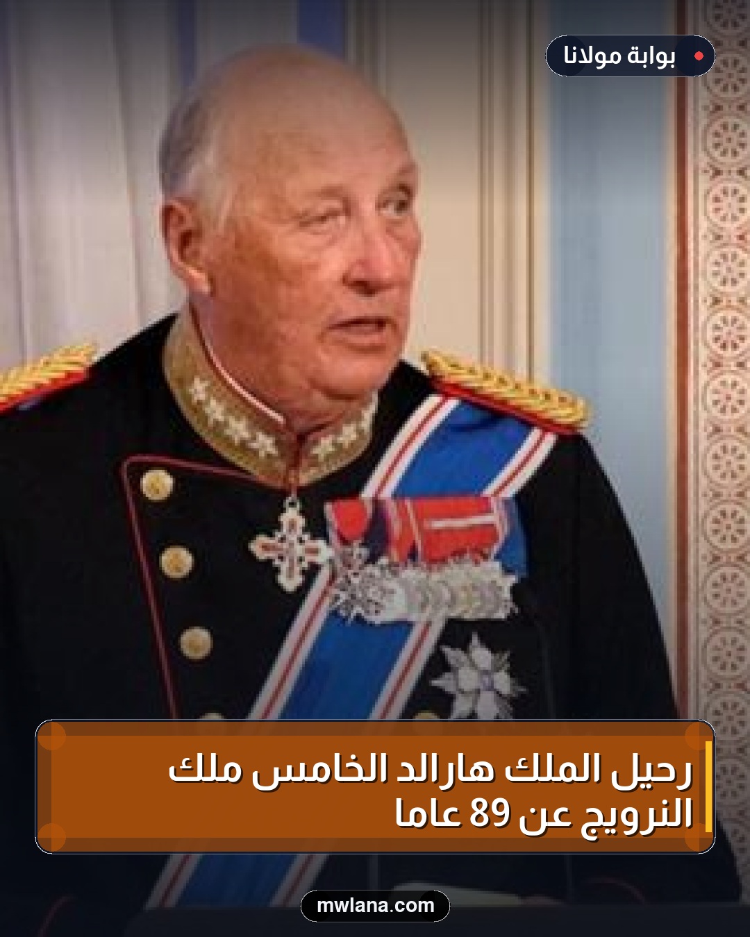 رحيل الملك هارالد الخامس ملك النرويج عن 89 عامًا