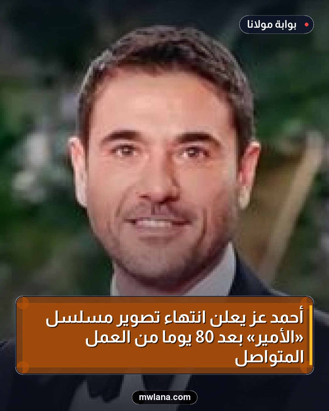 أحمد عز يُعلن انتهاء تصوير مسلسل «الأمير» بعد 80 يومًا من العمل المتواصل