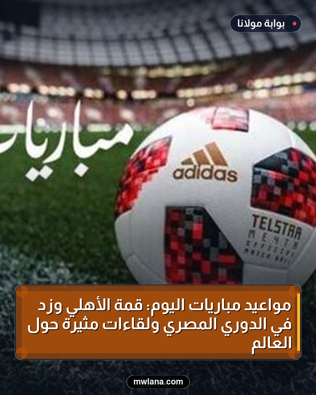 مواعيد مباريات اليوم: قمة الأهلي وزد في الدوري المصري ولقاءات مثيرة حول العالم