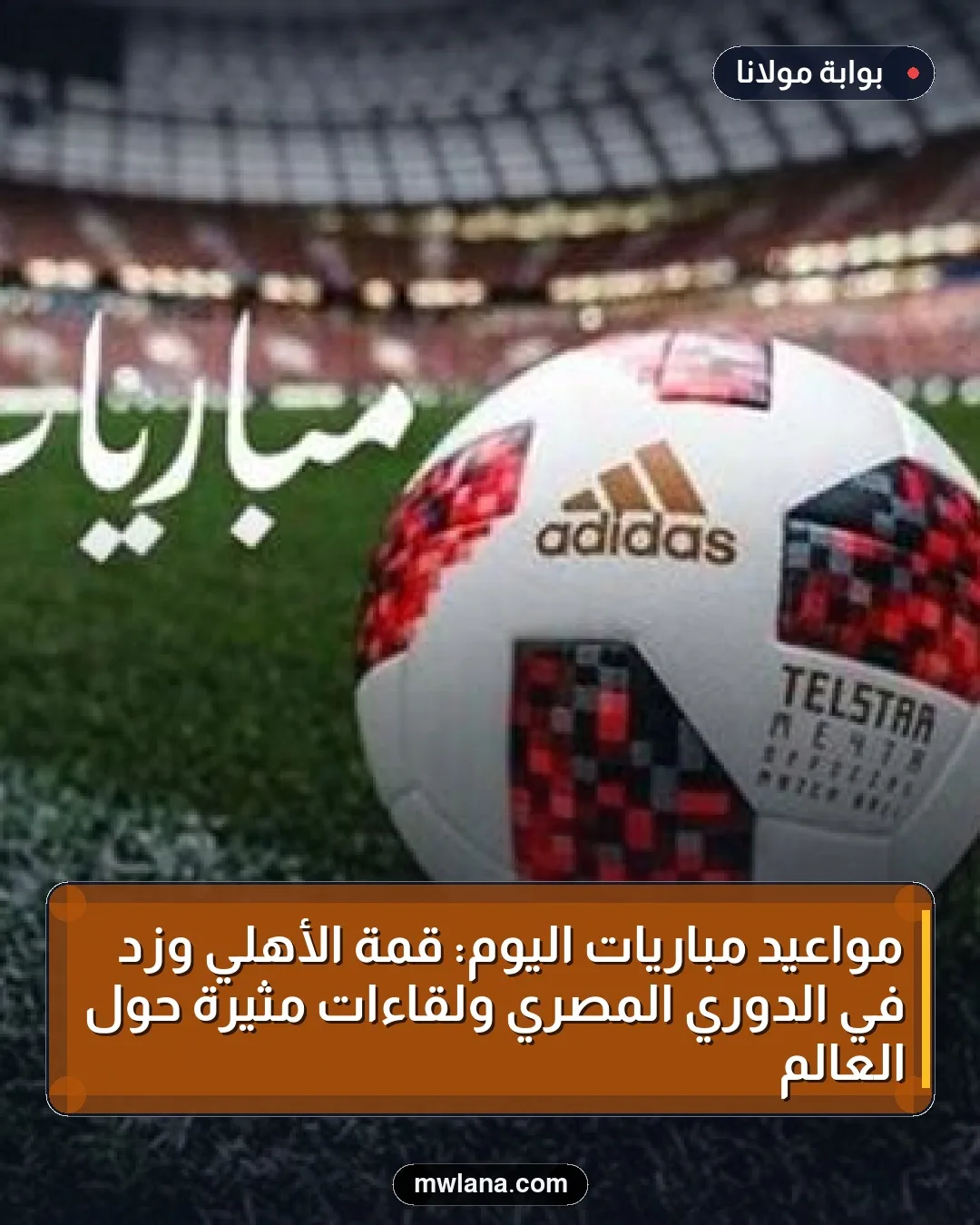 مواعيد مباريات اليوم: قمة الأهلي وزد في الدوري المصري ولقاءات مثيرة حول العالم