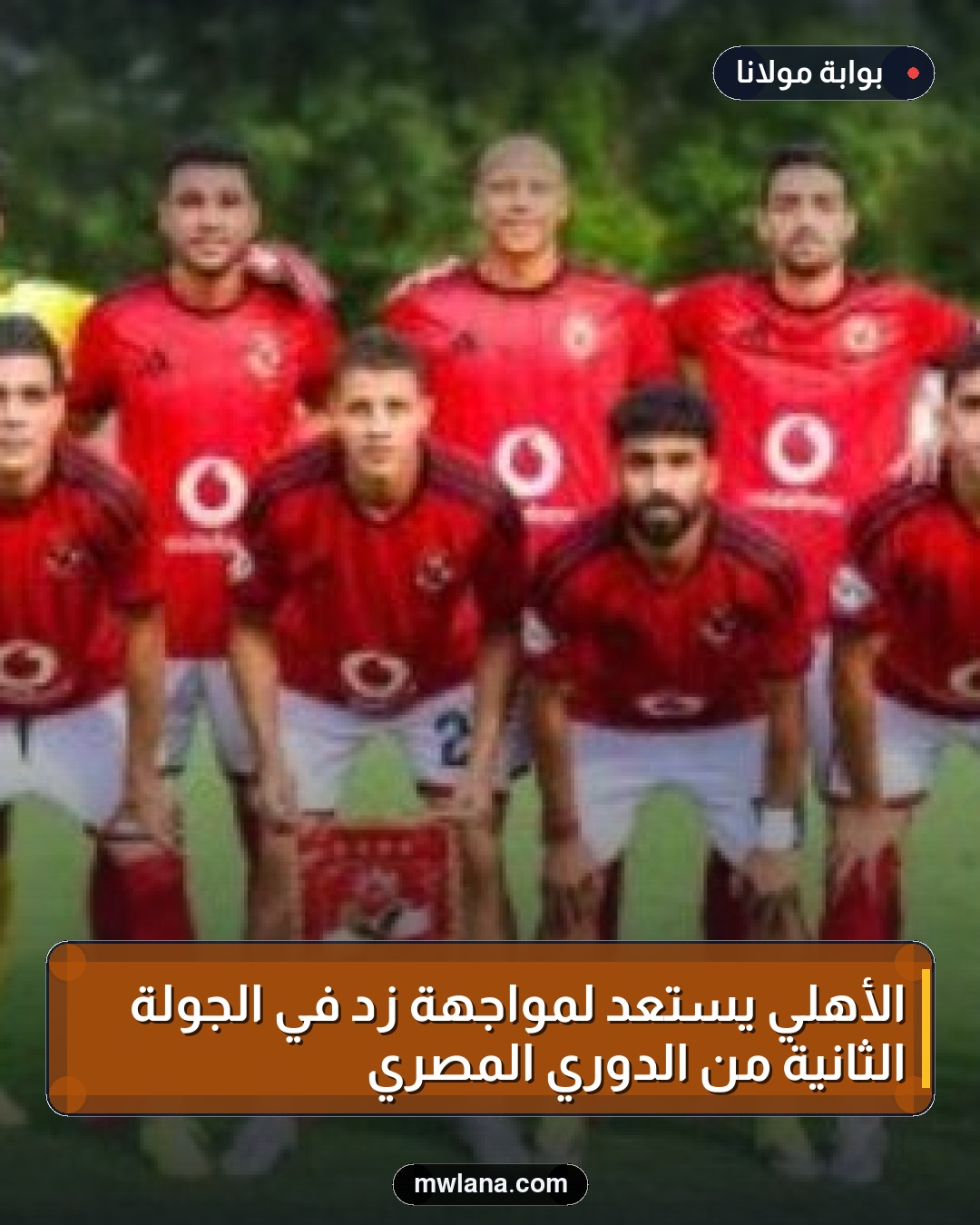 الأهلي يستعد لمواجهة زد في الجولة الثانية من الدوري المصري