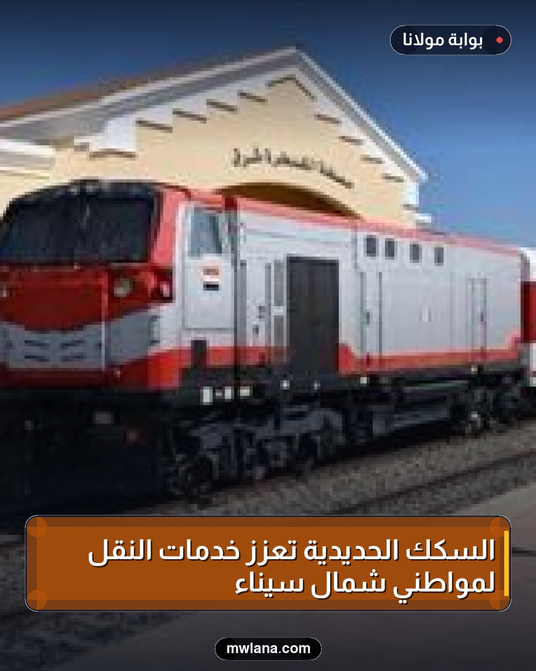 السكك الحديدية تُعزز خدمات النقل لمواطني شمال سيناء