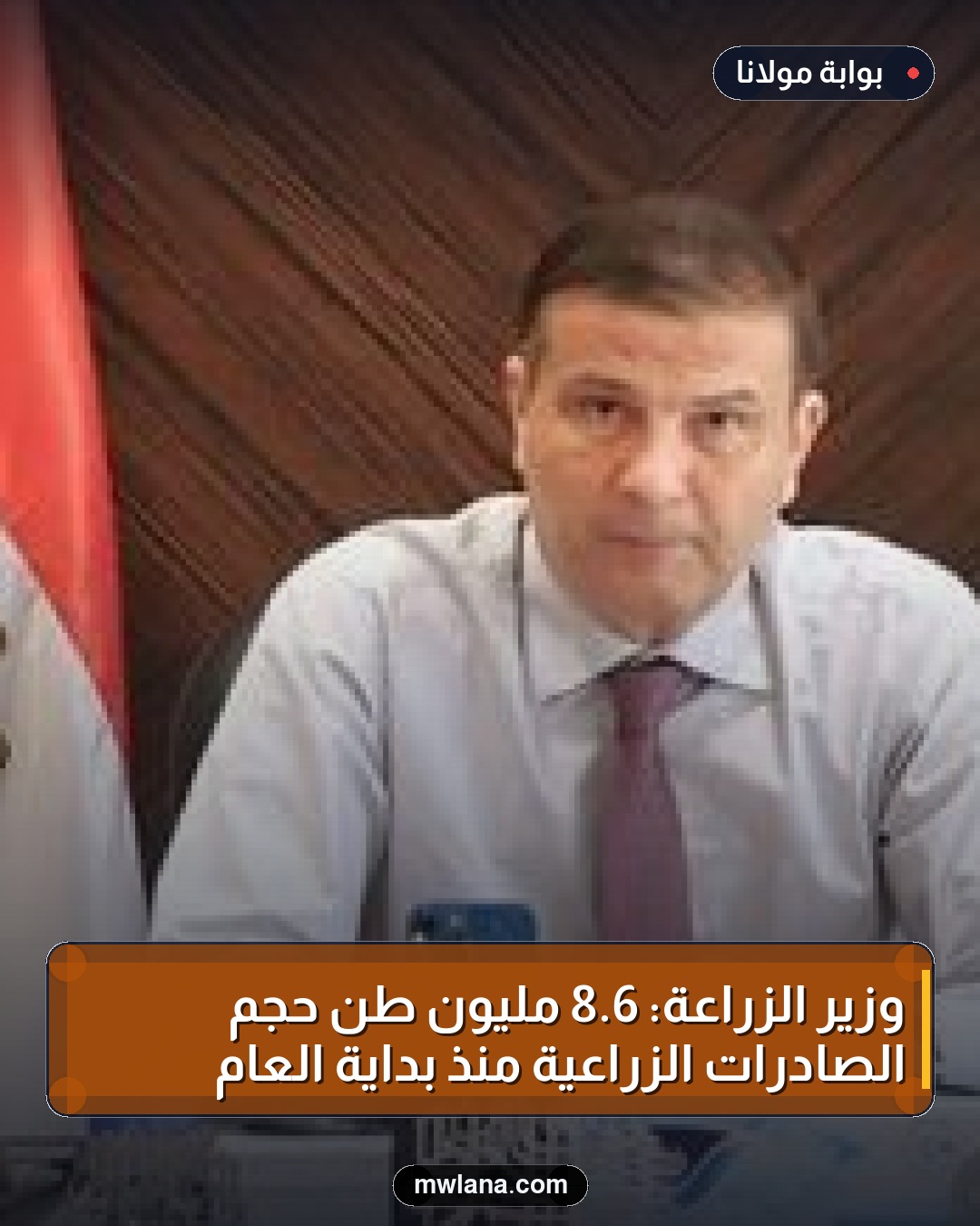 وزير الزراعة: 6.8 مليون طن حجم الصادرات الزراعية منذ بداية العام