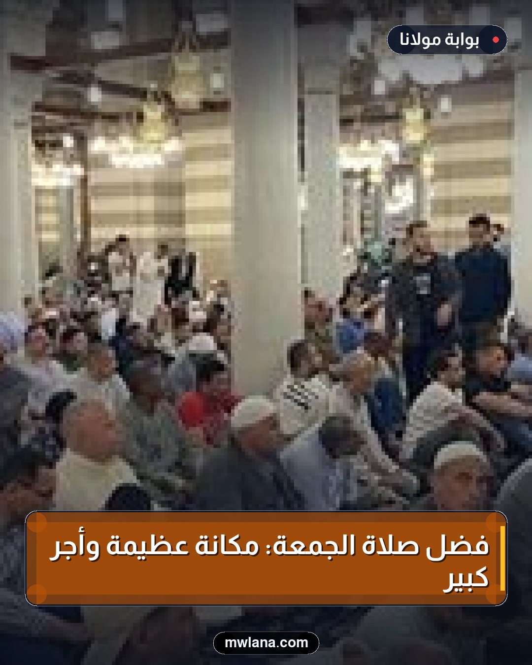 فضل صلاة الجمعة: مكانة عظيمة وأجر كبير