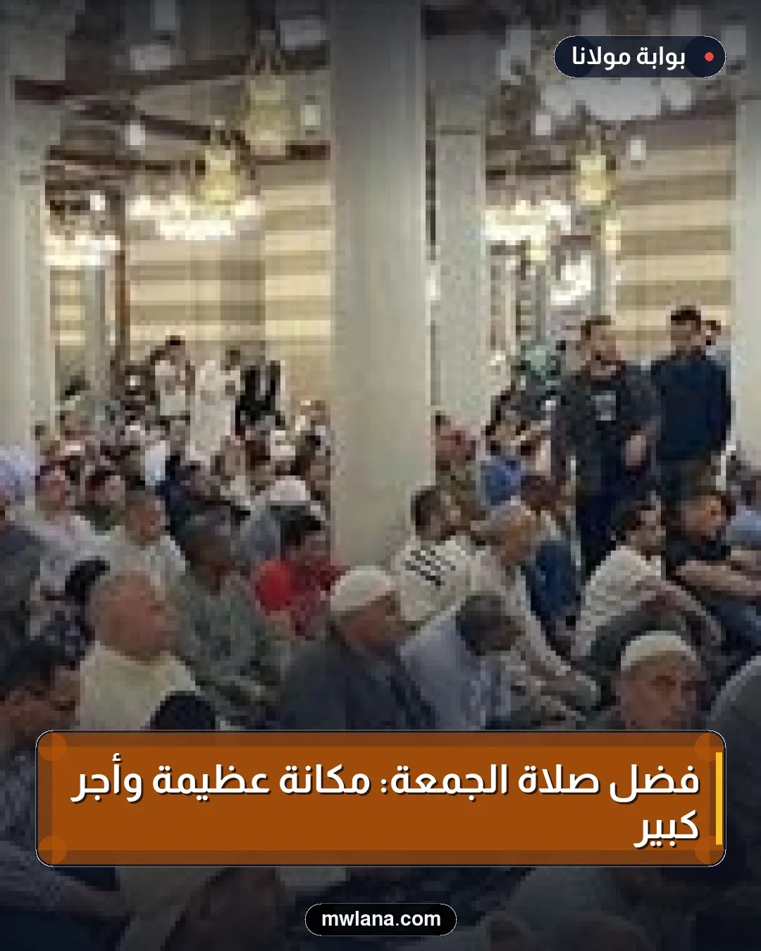 فضل صلاة الجمعة: مكانة عظيمة وأجر كبير