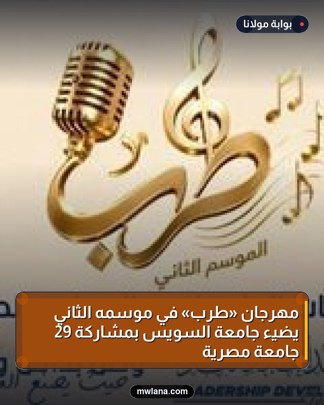 مهرجان «طرب» في موسمه الثاني يضيء جامعة السويس بمشاركة 29 جامعة مصرية