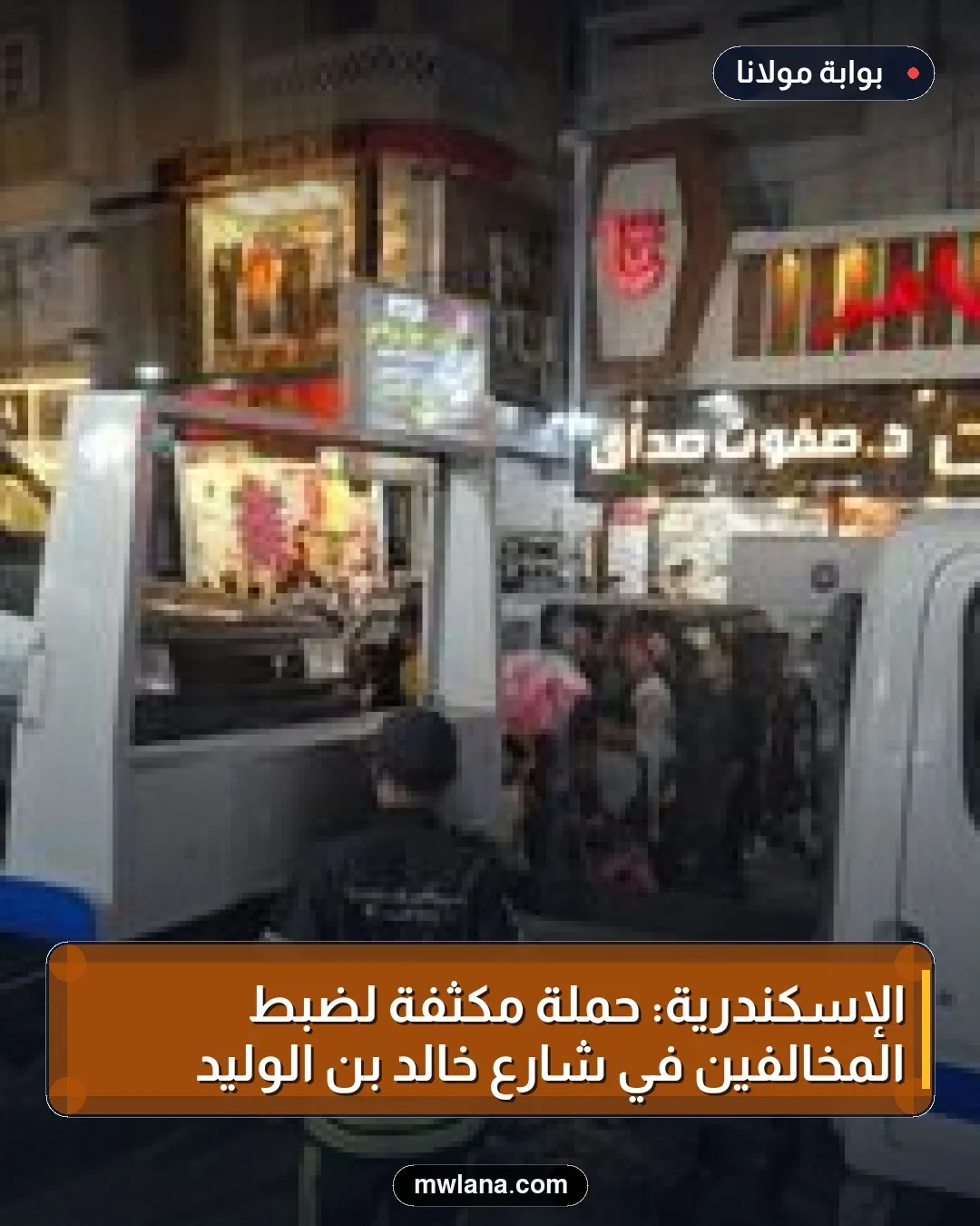 الإسكندرية: حملة مكثفة لضبط المخالفين في شارع خالد بن الوليد